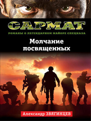 cover image of Молчание посвященных